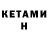 КЕТАМИН VHQ Dmitry Ace